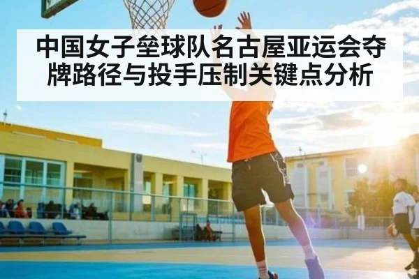 中国女子垒球队名古屋亚运会夺牌路径与投手压制关键点分析